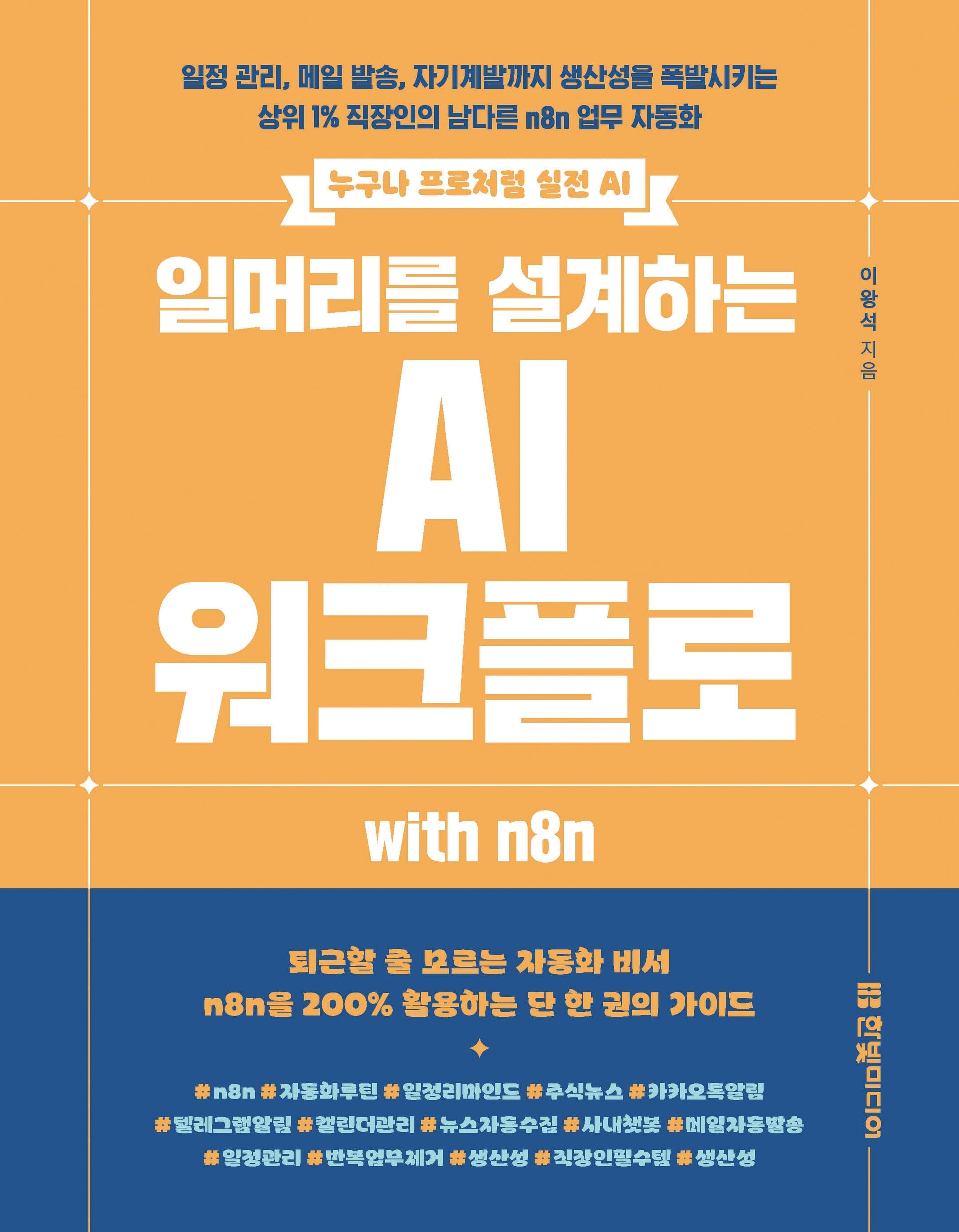 일머리를 설계하는 AI 워크플로 with n8n(누구나 프로처럼 실전 AI)