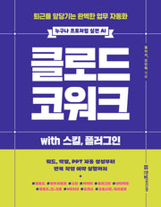 클로드 코워크 with 스킬, 플러그인(누구나 프로처럼 실전 AI)