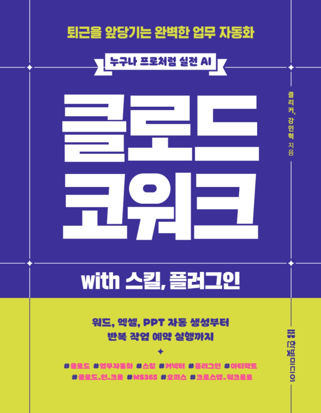 클로드 코워크 with 스킬, 플러그인(누구나 프로처럼 실전 AI)