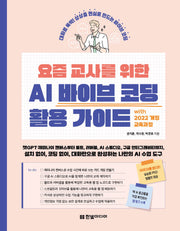 요즘 교사를 위한 AI 바이브 코딩 활용 가이드 with 2022 개정 교육과정