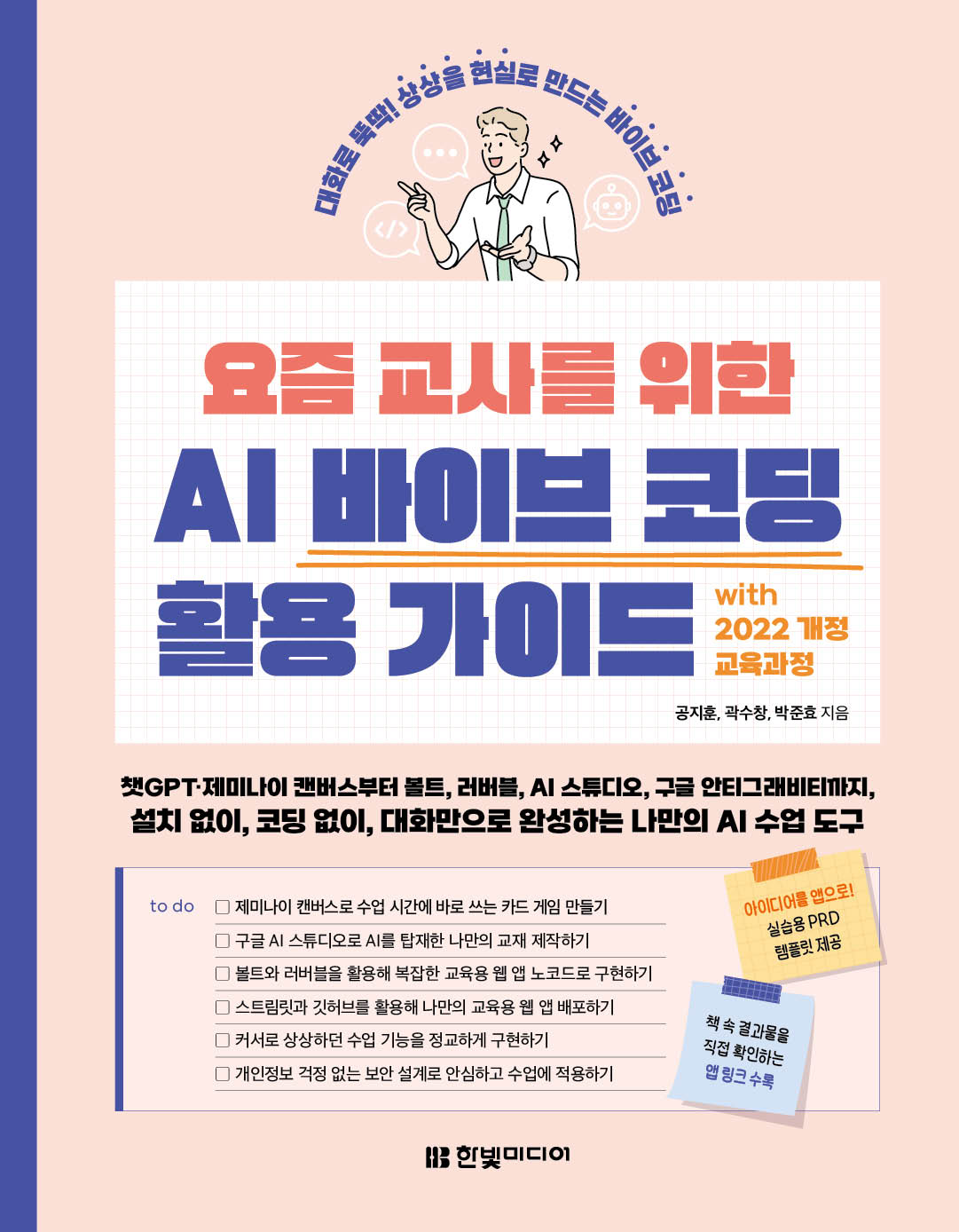 요즘 교사를 위한 AI 바이브 코딩 활용 가이드 with 2022 개정 교육과정