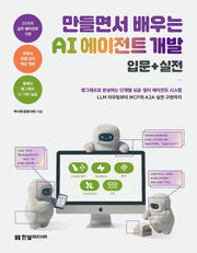 만들면서 배우는 AI 에이전트 개발 입문+실전