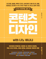 누구나 프로처럼 실전 AI 콘텐츠 디자인 with 나노 바나나