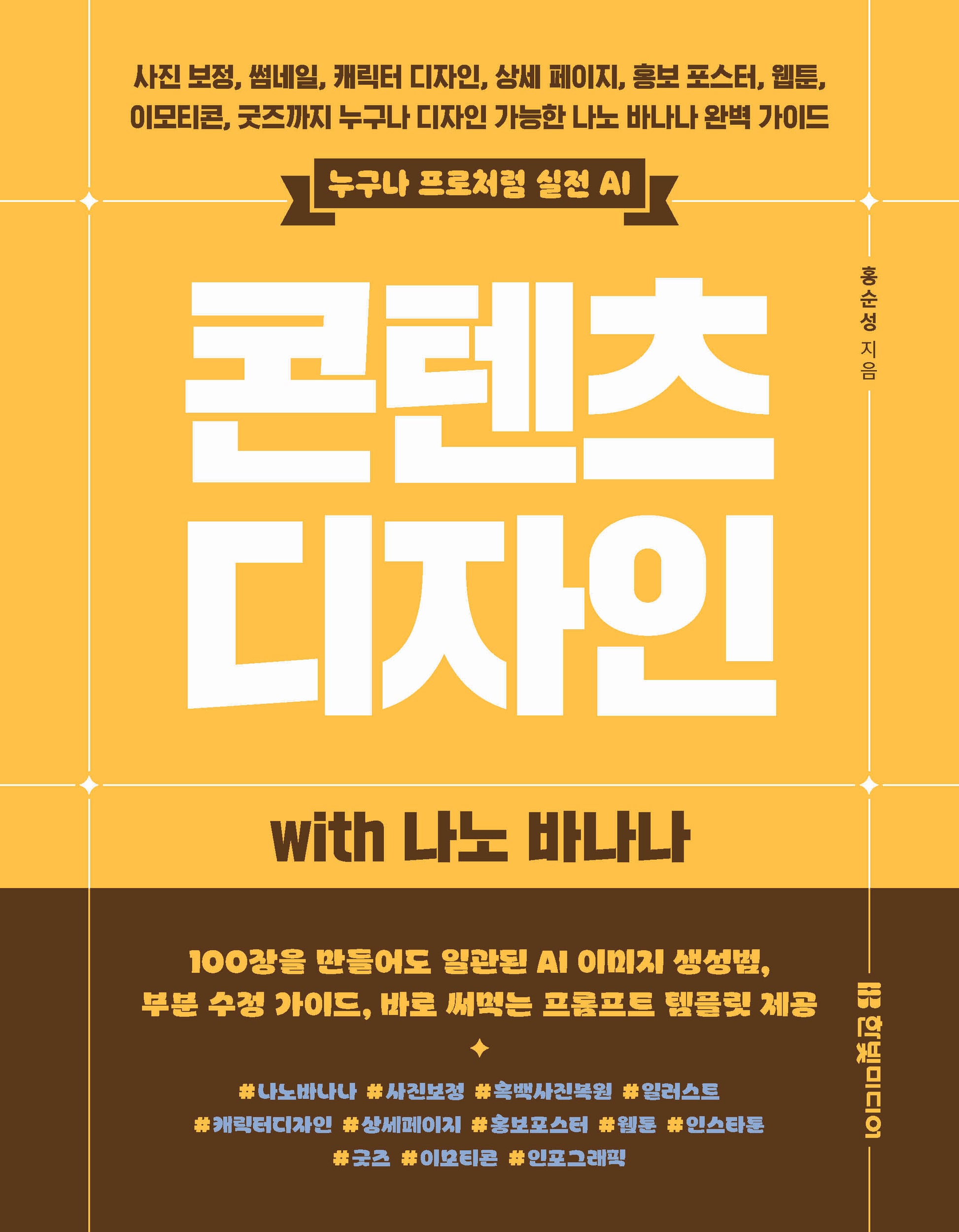 누구나 프로처럼 실전 AI 콘텐츠 디자인 with 나노 바나나