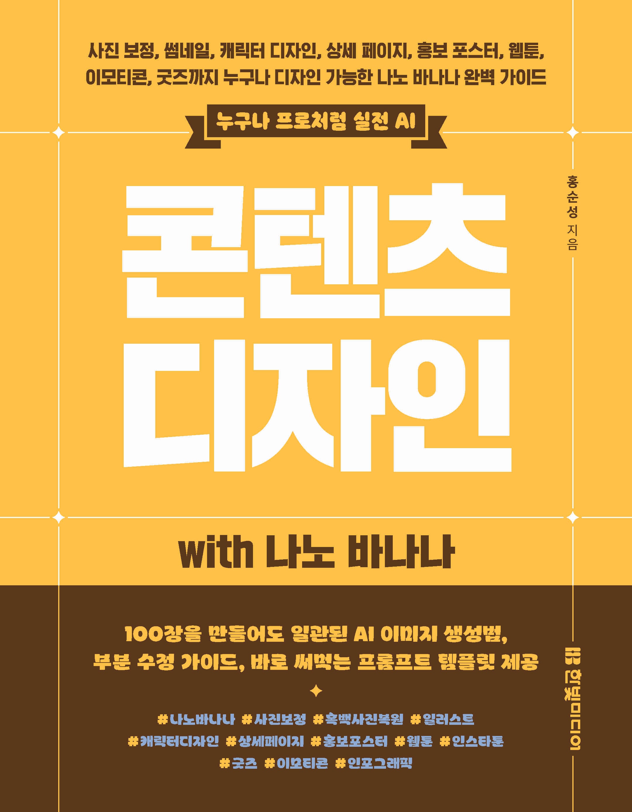 누구나 프로처럼 실전 AI 콘텐츠 디자인 with 나노 바나나