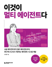 이것이 멀티 에이전트다(이것이)