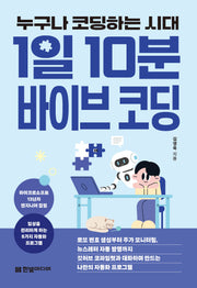 누구나 코딩하는 시대, 1일 10분 바이브 코딩