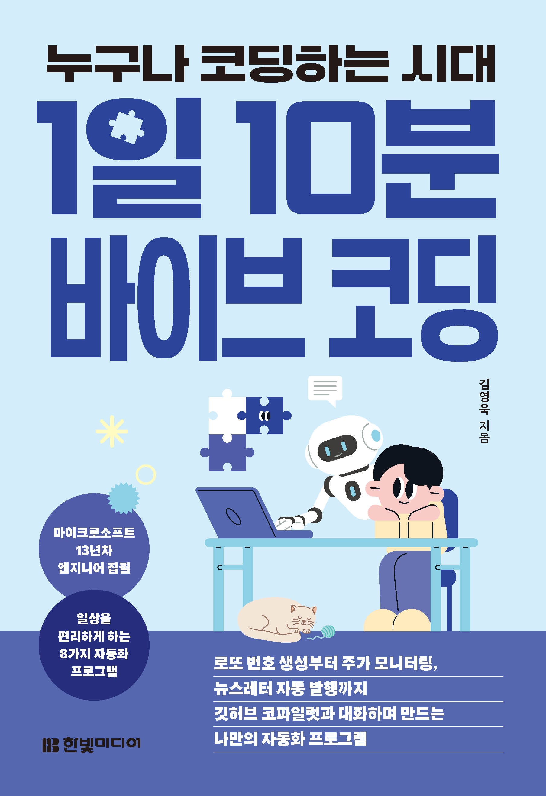 누구나 코딩하는 시대, 1일 10분 바이브 코딩