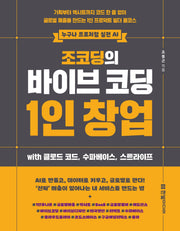 조코딩의 바이브 코딩 1인 창업 wih 클로드 코드, 수파베이스, 스트라이프(누구나 프로처럼 실전 AI)