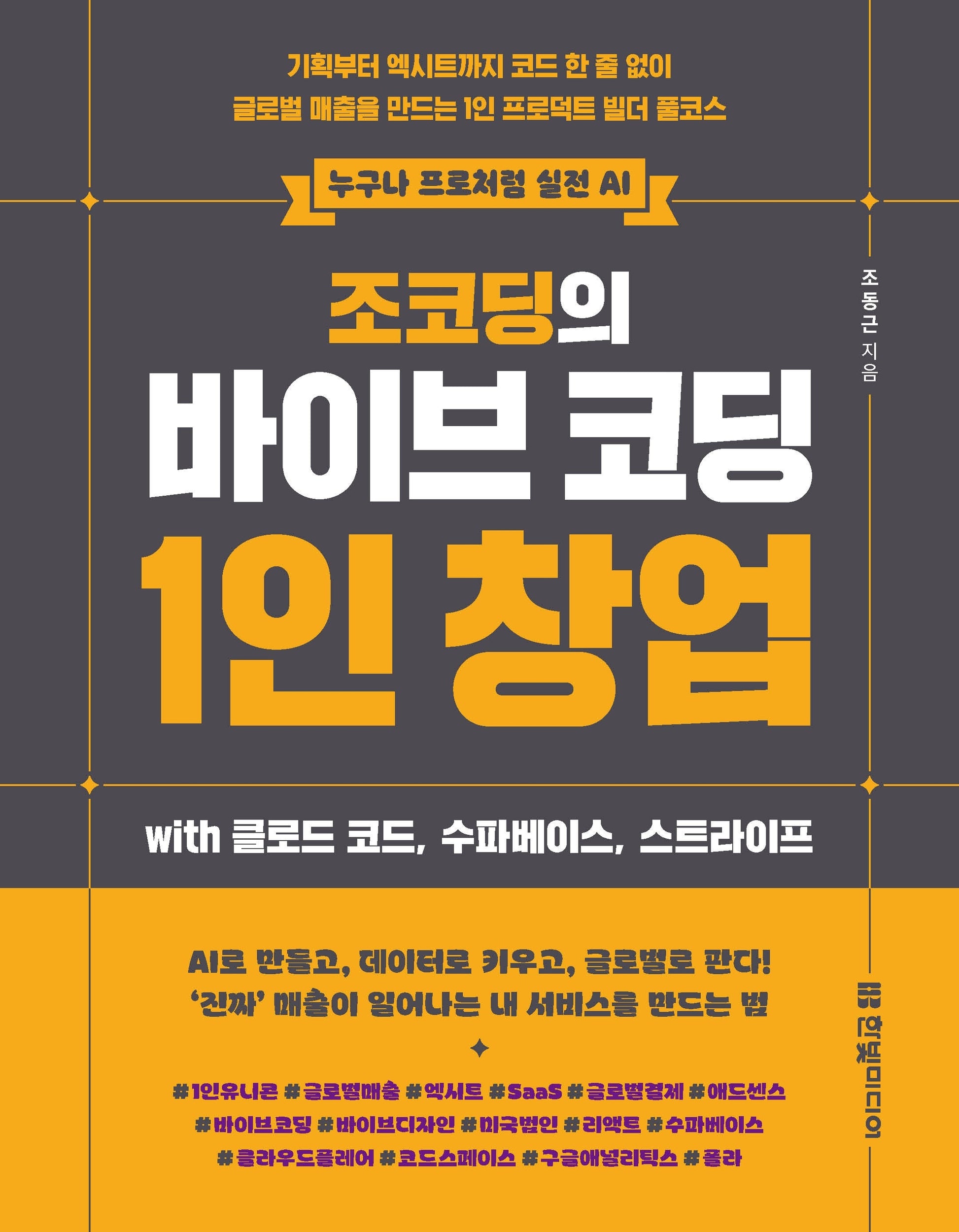 조코딩의 바이브 코딩 1인 창업 wih 클로드 코드, 수파베이스, 스트라이프(누구나 프로처럼 실전 AI)
