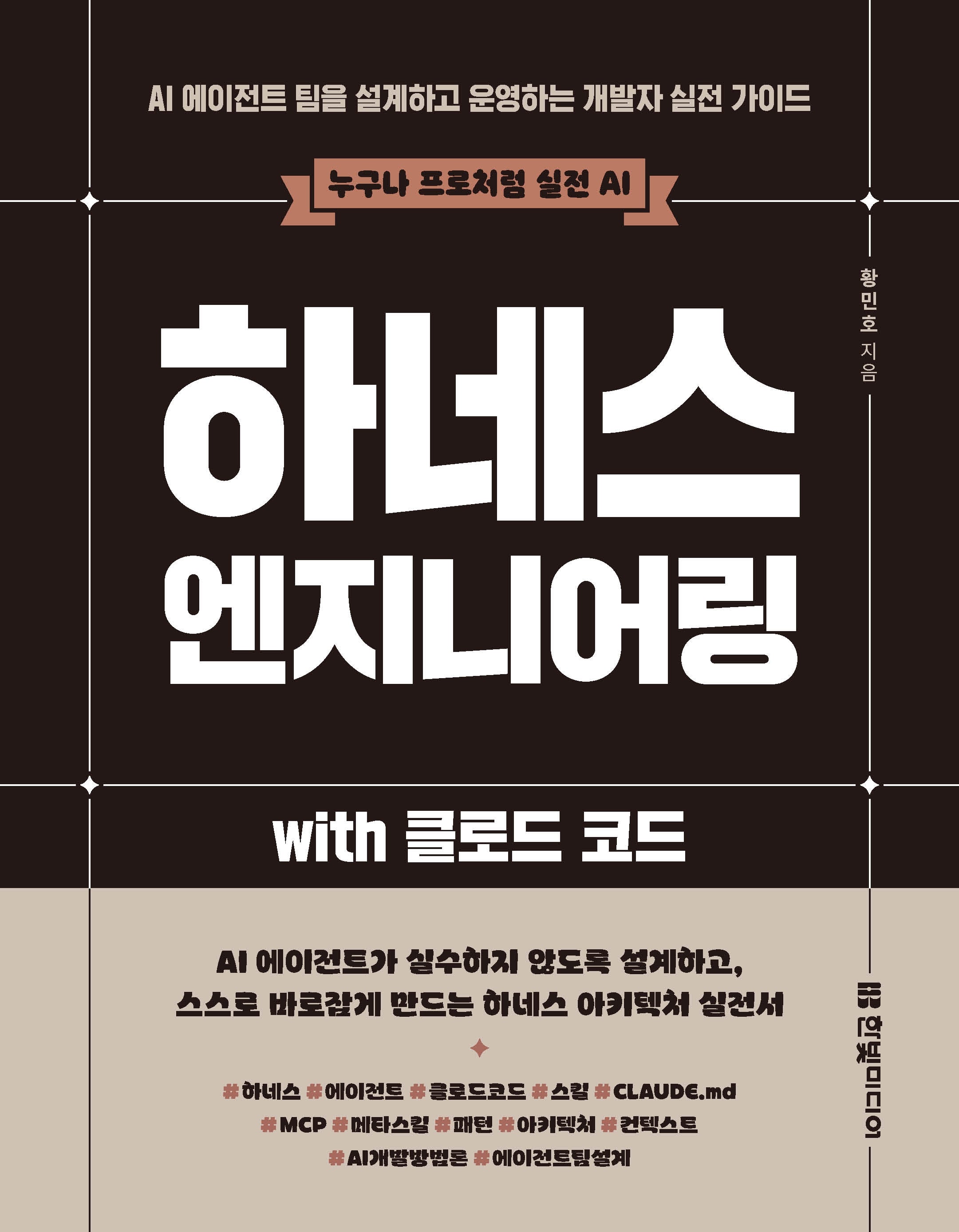 하네스 엔지니어링 with 클로드 코드