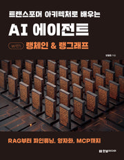 트랜스포머 아키텍처로 배우는 AI 에이전트 with 랭체인 & 랭그래프