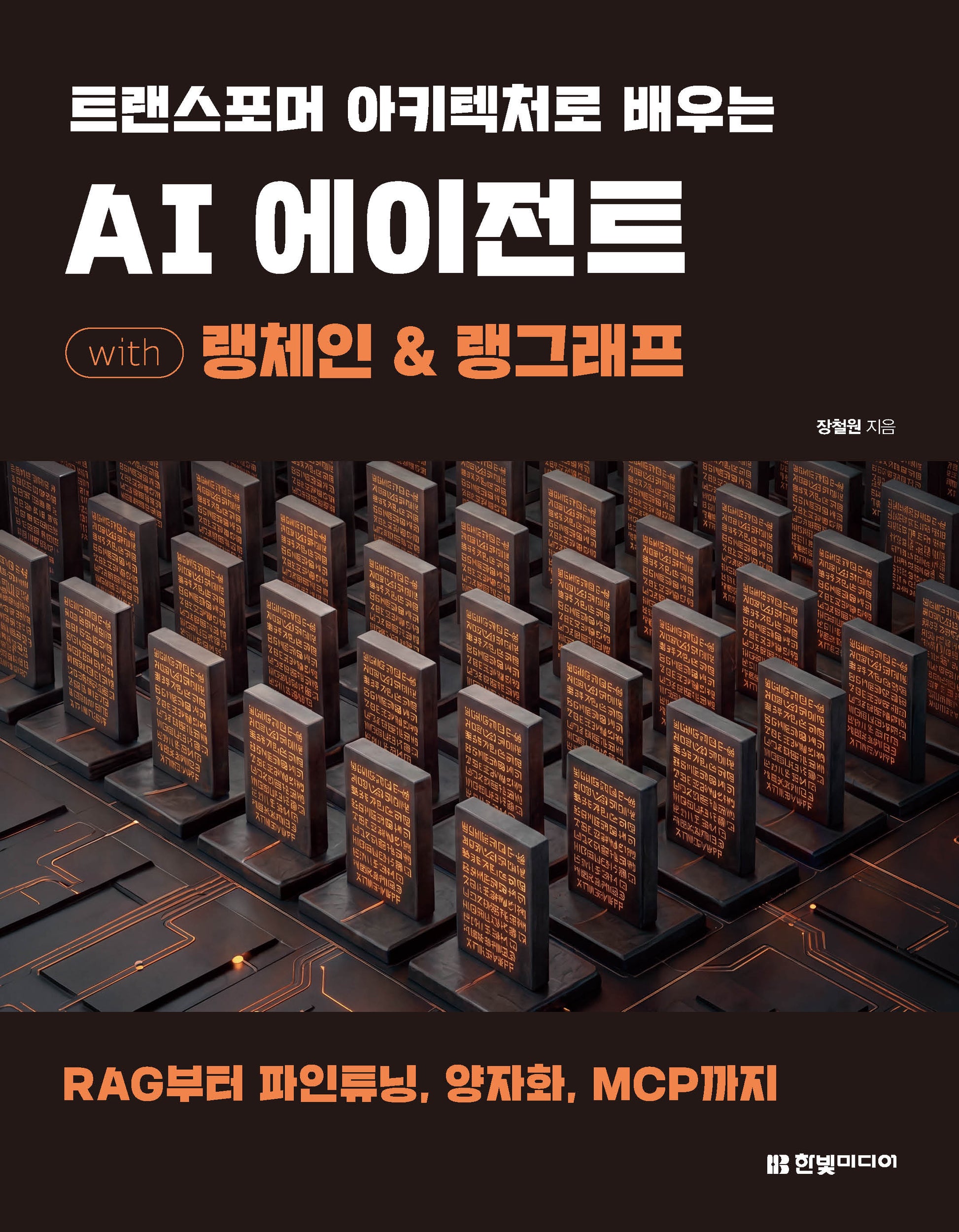 트랜스포머 아키텍처로 배우는 AI 에이전트 with 랭체인 & 랭그래프