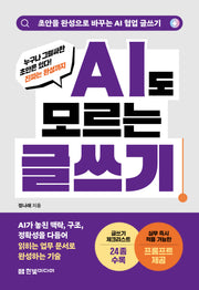AI도 모르는 글쓰기: 초안을 완성으로 바꾸는 AI 협업 글쓰기