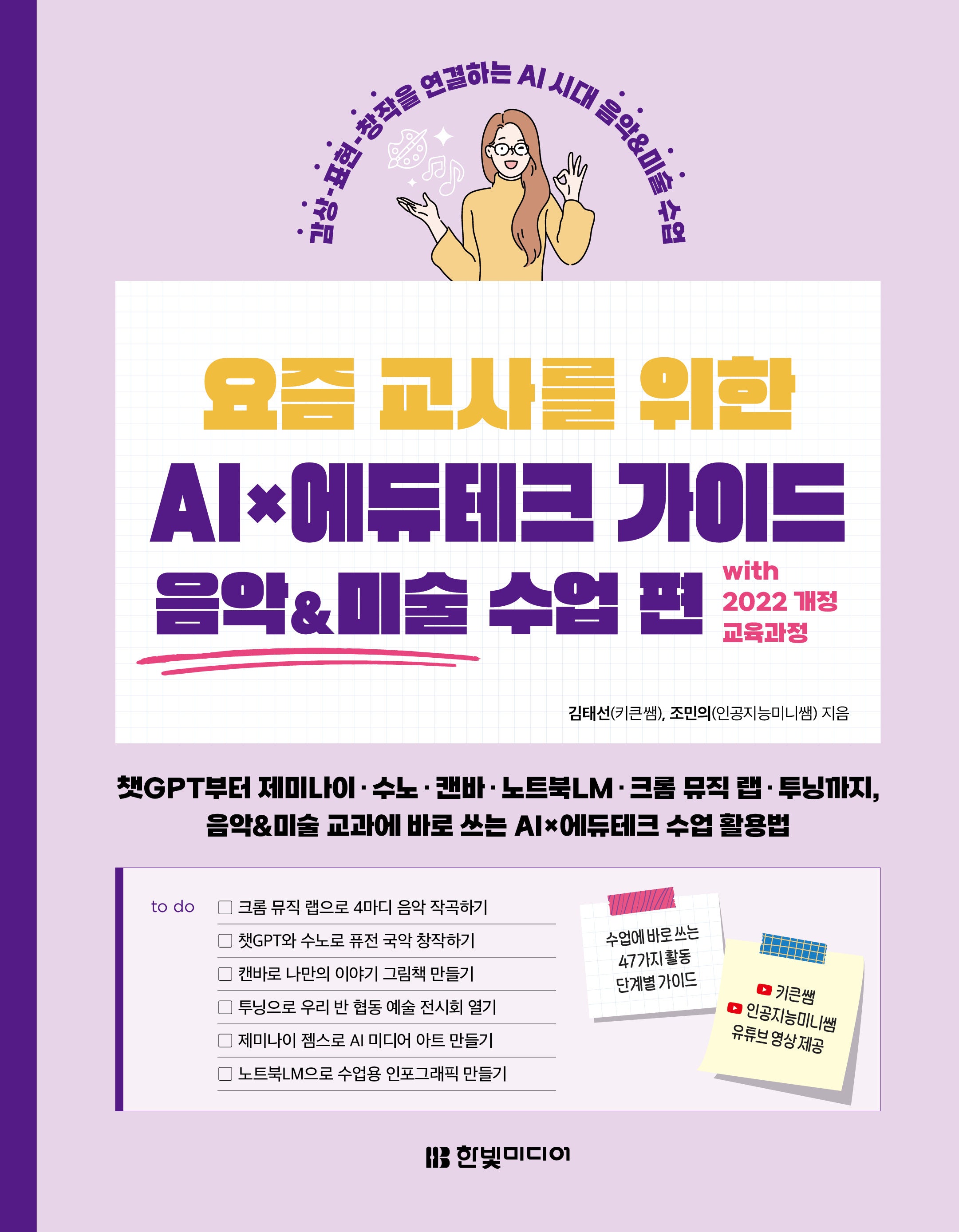 요즘 교사를 위한 AI×에듀테크 가이드 음악&미술 수업 편 with 2022 개정 교육과정