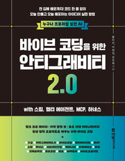 바이브 코딩을 위한 안티그래비티 2.0 with 스킬, 멀티 에이전트, MCP,  하네스