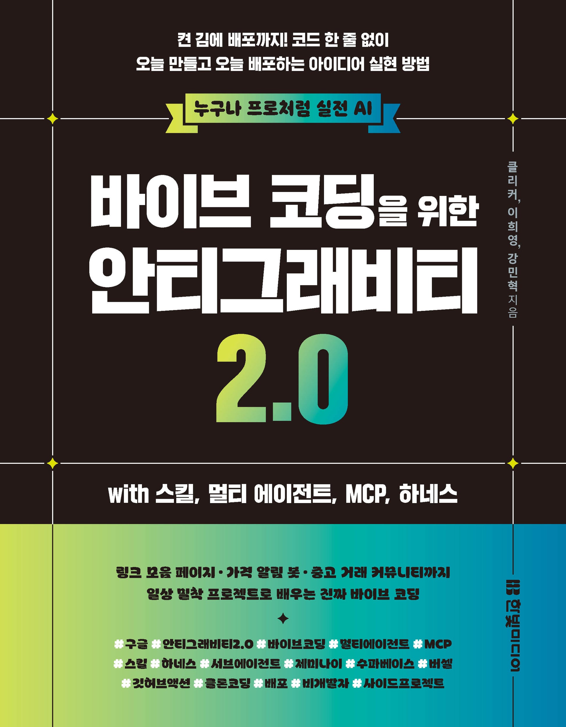 바이브 코딩을 위한 안티그래비티 2.0 with 스킬, 멀티 에이전트, MCP,  하네스