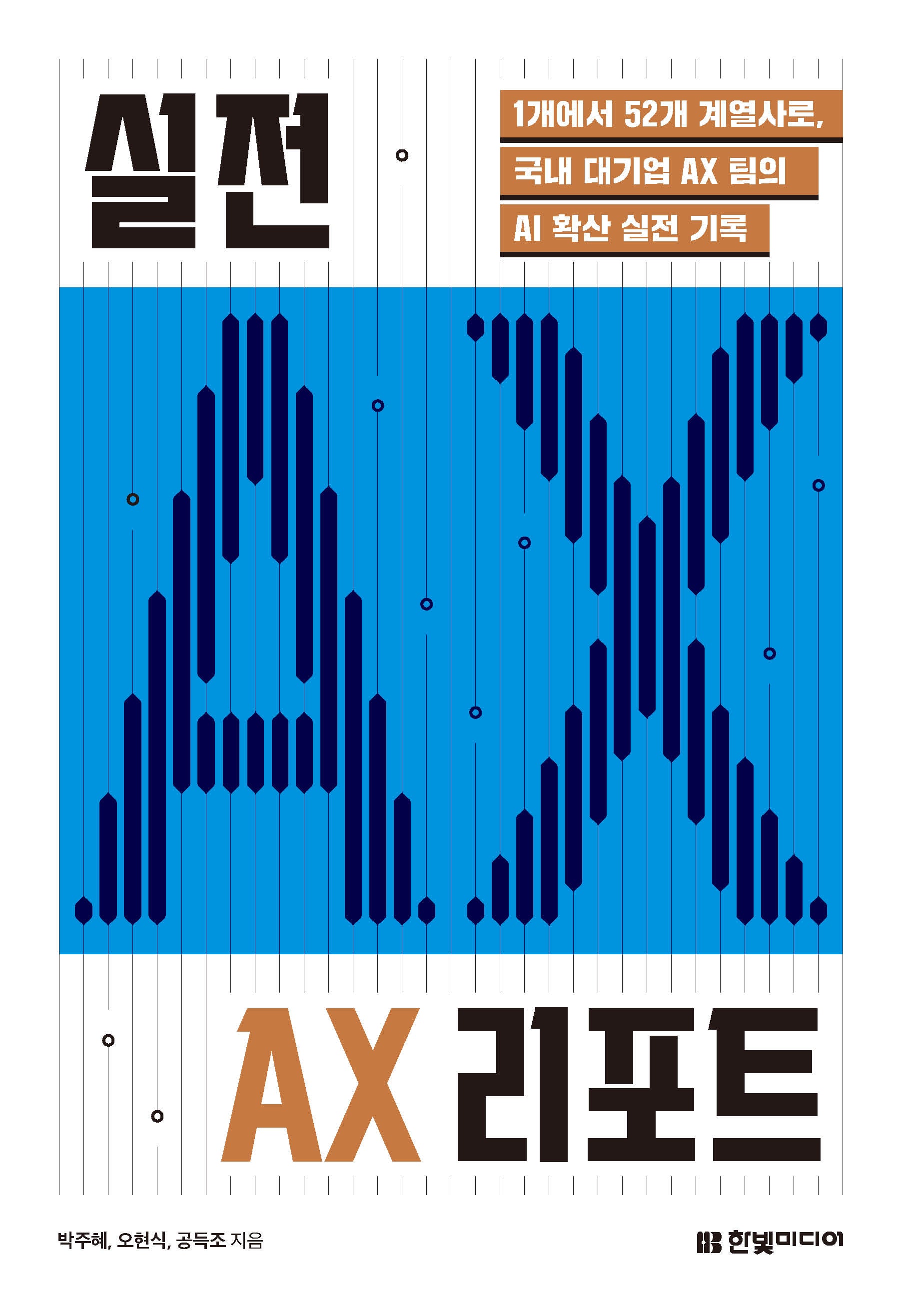 실전 AX 리포트