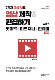 7가지 생성 AI로 영상 제작 & 편집하기(개정판)
