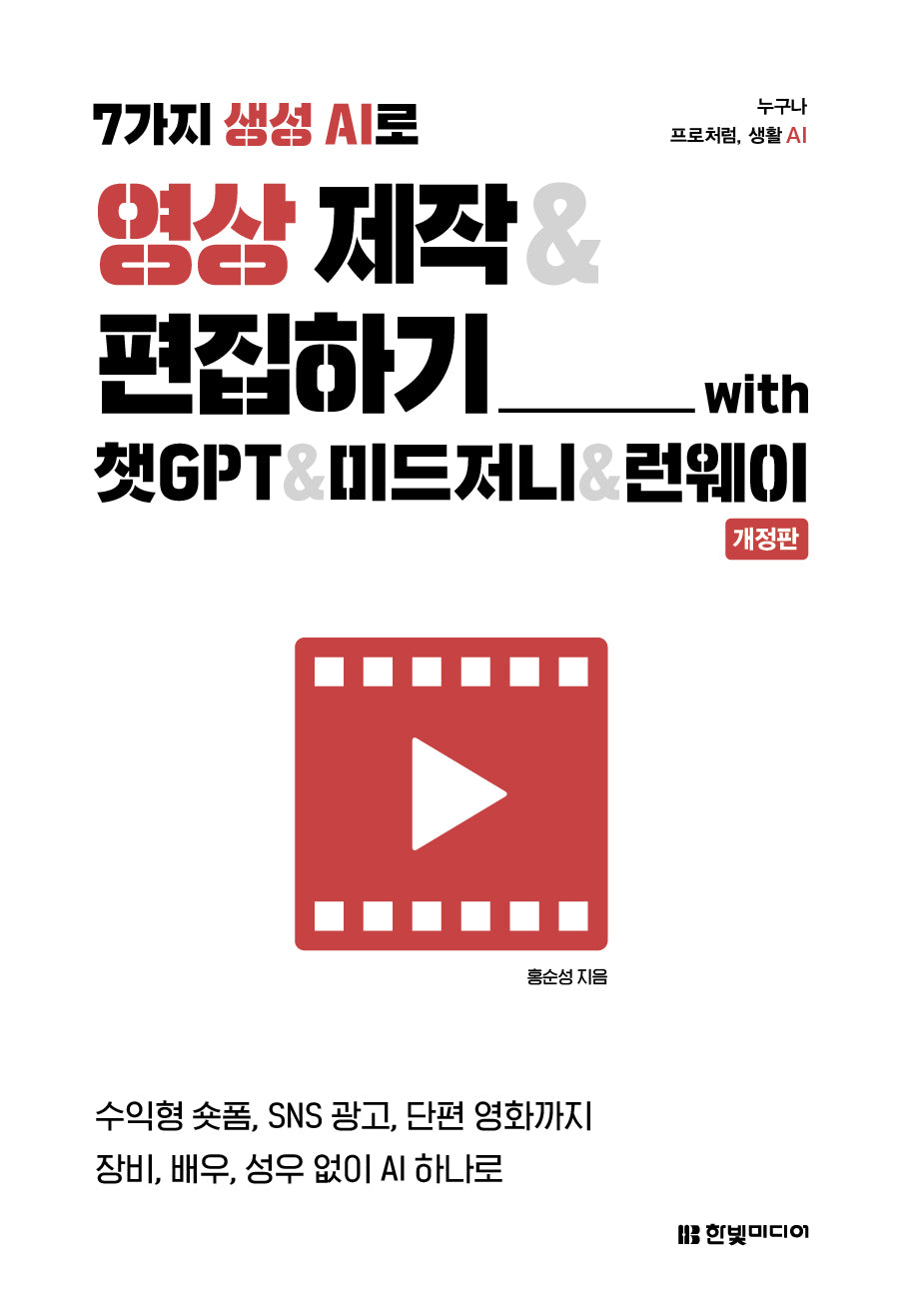 7가지 생성 AI로 영상 제작 & 편집하기(개정판)