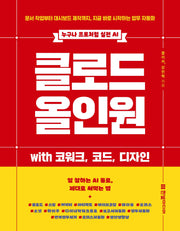 클로드 올인원 with 코워크, 코드, 디자인(누구나 프로처럼 실전AI)