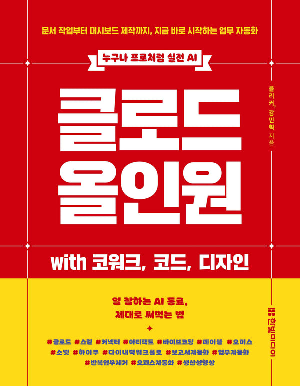 클로드 올인원 with 코워크, 코드, 디자인(누구나 프로처럼 실전AI)