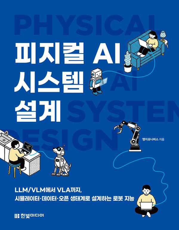 피지컬 AI 시스템 설계: LLM/VLM에서 VLA까지, 시뮬레이터·데이터·오픈 생태계로 설계하는 로봇 지능