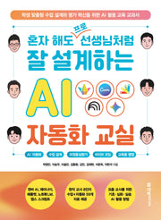 혼자 해도 프로 선생님처럼 잘 설계하는 AI 자동화 교실