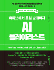 유튜브에서 음원 발매까지 AI 플레이리스트 with 수노, 제미나이, 리퍼, 캔바, 캡컷, 스포티파이(누구나 프로처럼 실전 AI)