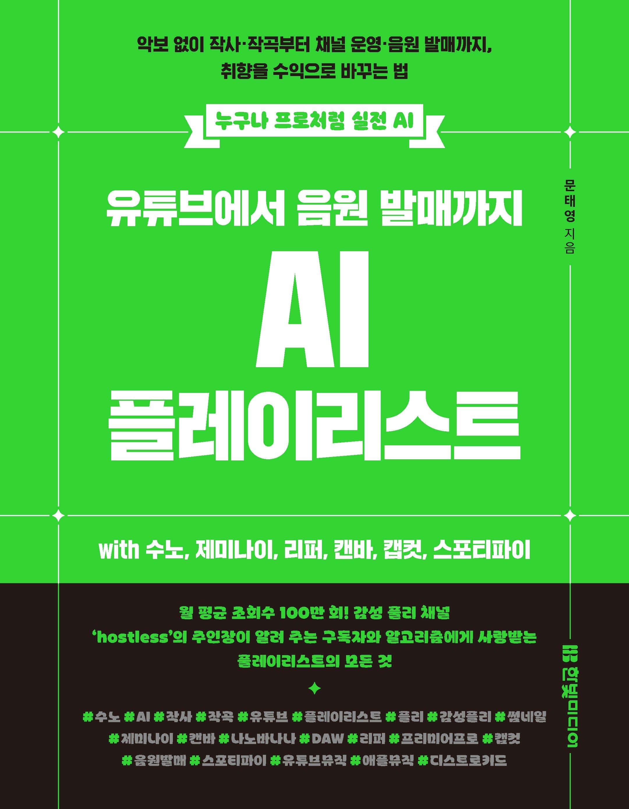 유튜브에서 음원 발매까지 AI 플레이리스트 with 수노, 제미나이, 리퍼, 캔바, 캡컷, 스포티파이(누구나 프로처럼 실전 AI)