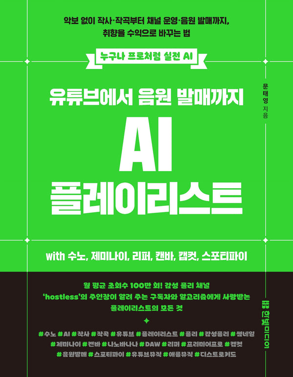 유튜브에서 음원 발매까지 AI 플레이리스트 with 수노, 제미나이, 리퍼, 캔바, 캡컷, 스포티파이(누구나 프로처럼 실전 AI)