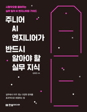 주니어 AI 엔지니어가 반드시 알아야 할 실무 지식