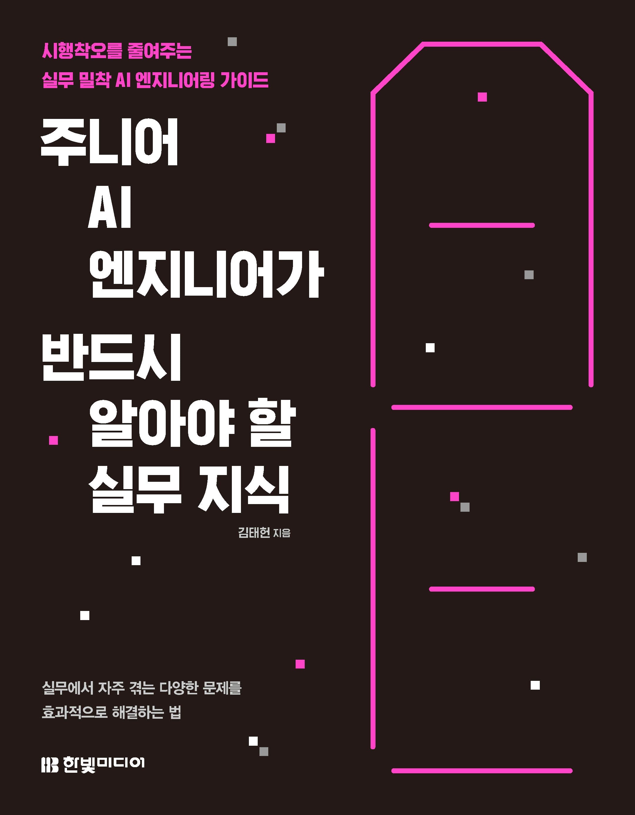 주니어 AI 엔지니어가 반드시 알아야 할 실무 지식