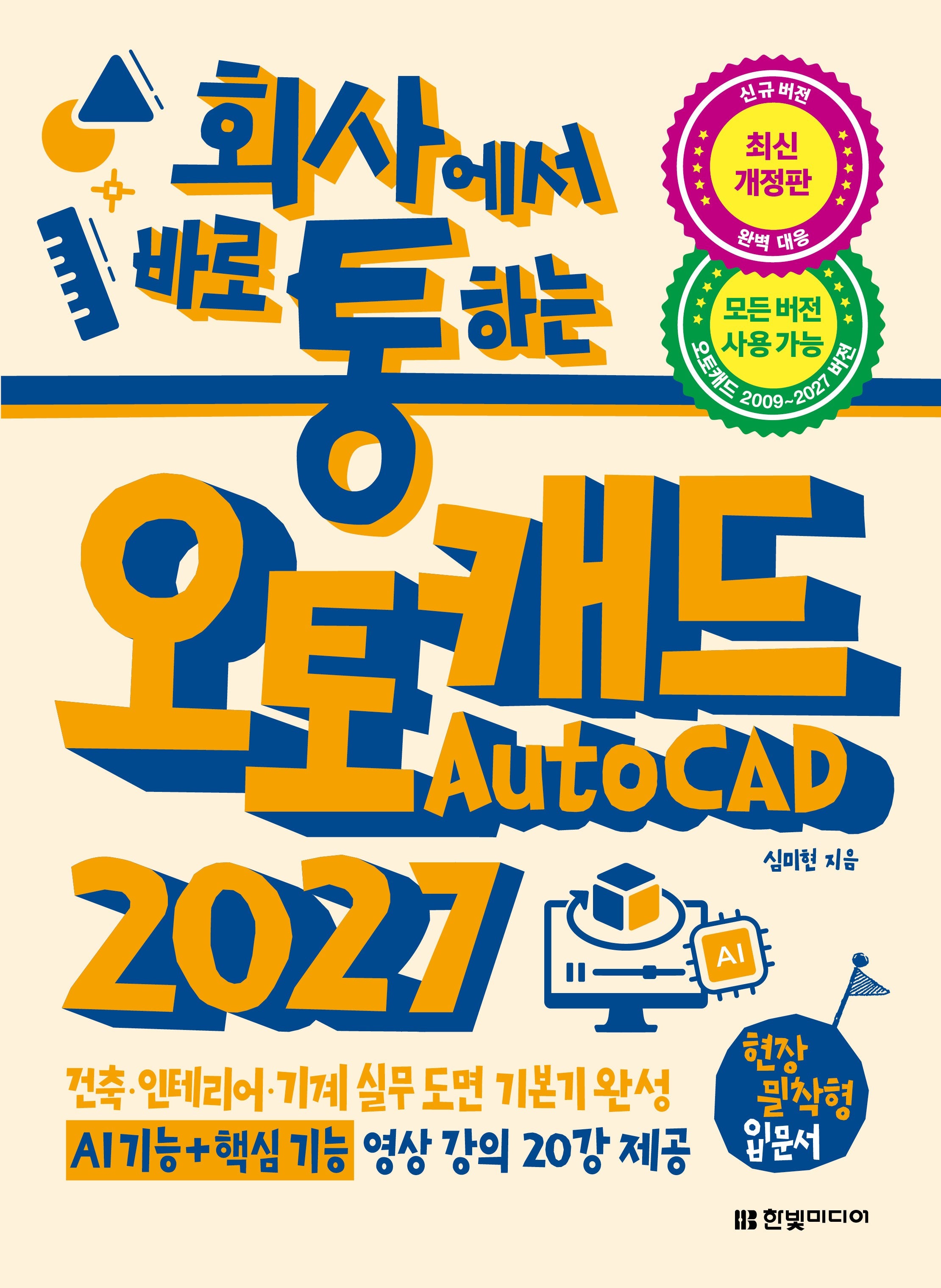 회사에서 바로 통하는 오토캐드 AutoCAD 2027
