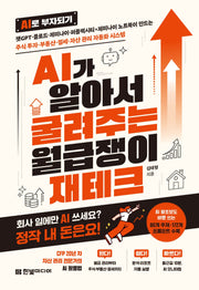 AI가 알아서 굴려주는 월급쟁이 재테크