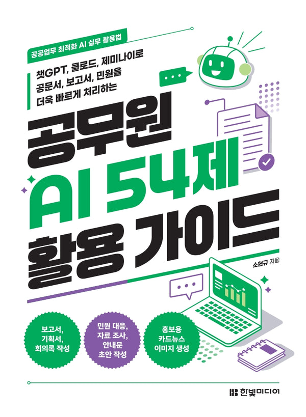 공무원 AI 54제 활용 가이드(공공업무 최적화 AI 실무 활용법)