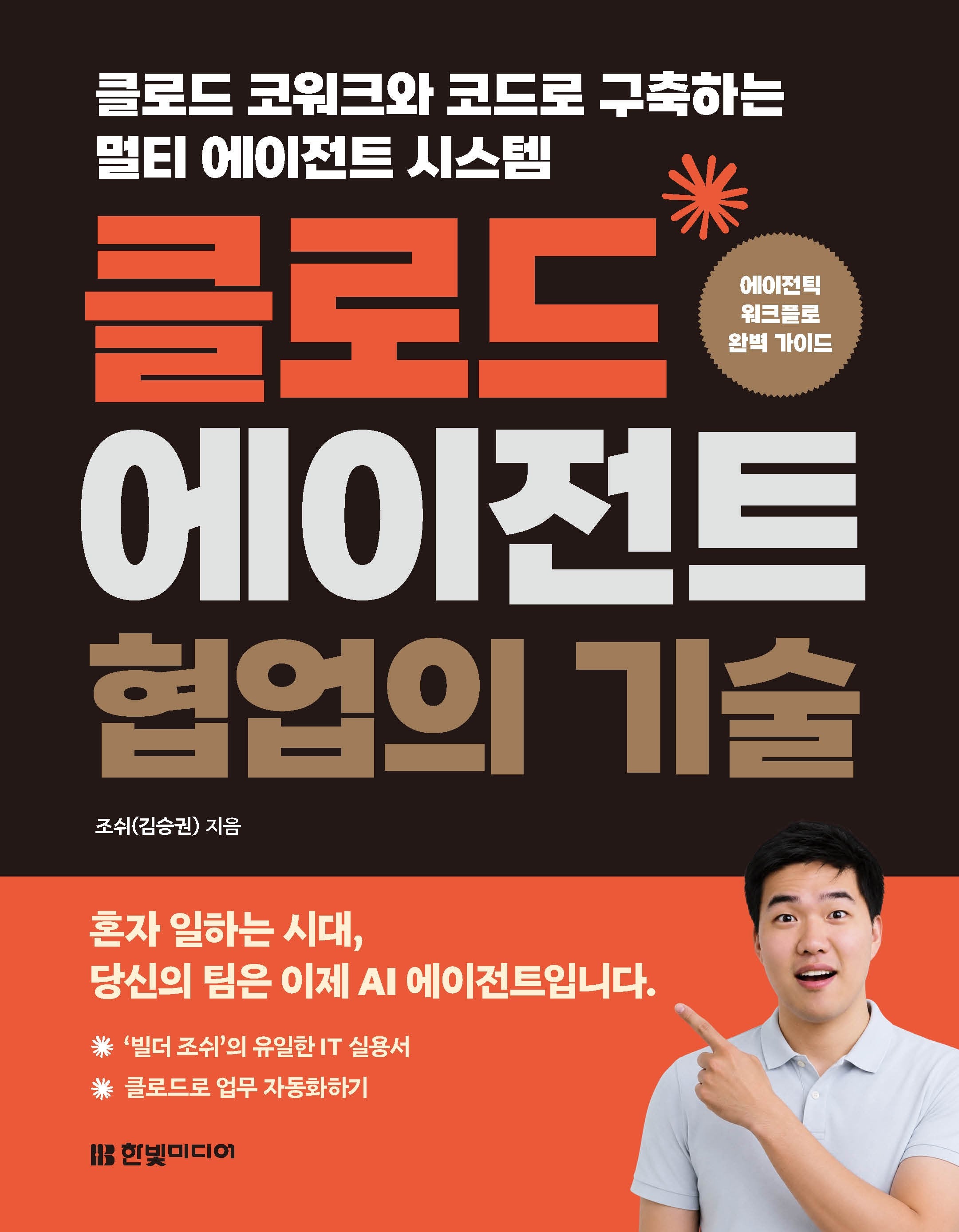 클로드 에이전트 협업의 기술