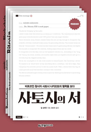 사토시의 서(개정증보판)