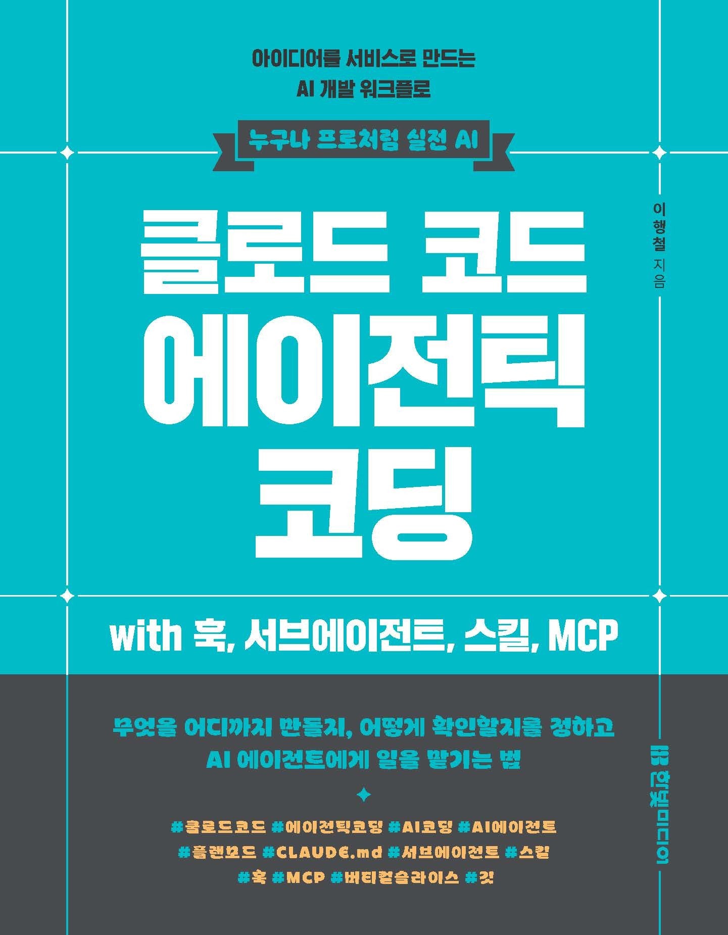 클로드 코드 에이전틱 코딩