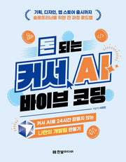 돈 되는 커서 AI 바이브 코딩
