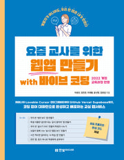 요즘 교사를 위한 웹앱 만들기 with 바이브 코딩(요즘 교사)