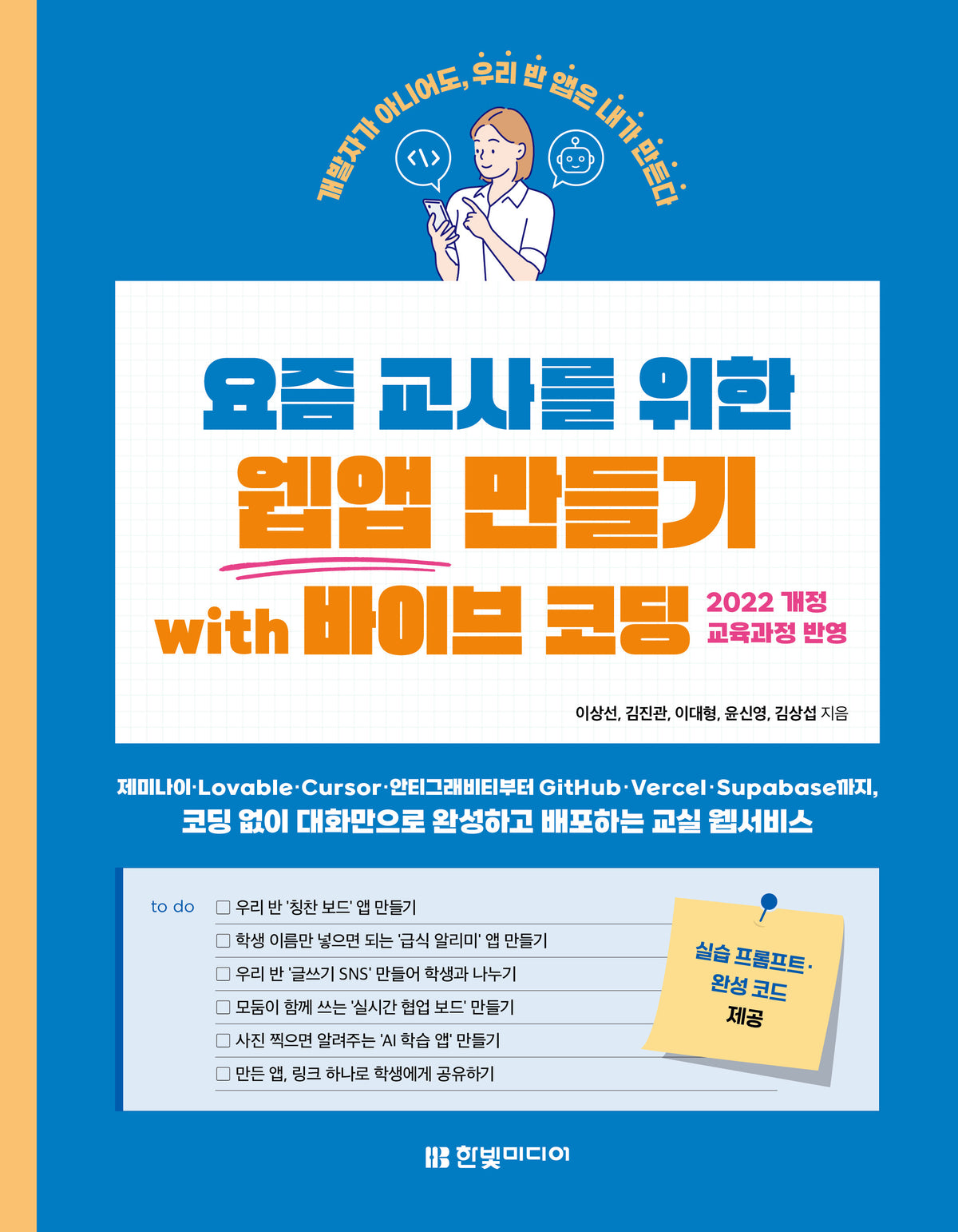 요즘 교사를 위한 웹앱 만들기 with 바이브 코딩(요즘 교사)