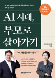 AI 시대, 부모로 살아가기