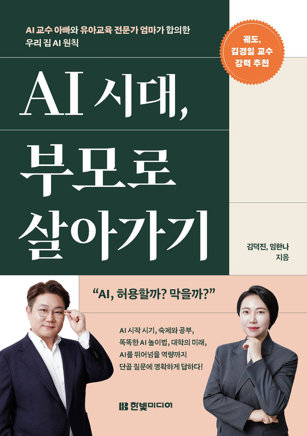 AI 시대, 부모로 살아가기