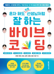 혼자 해도 프로 선생님처럼 잘 하는 바이브 코딩