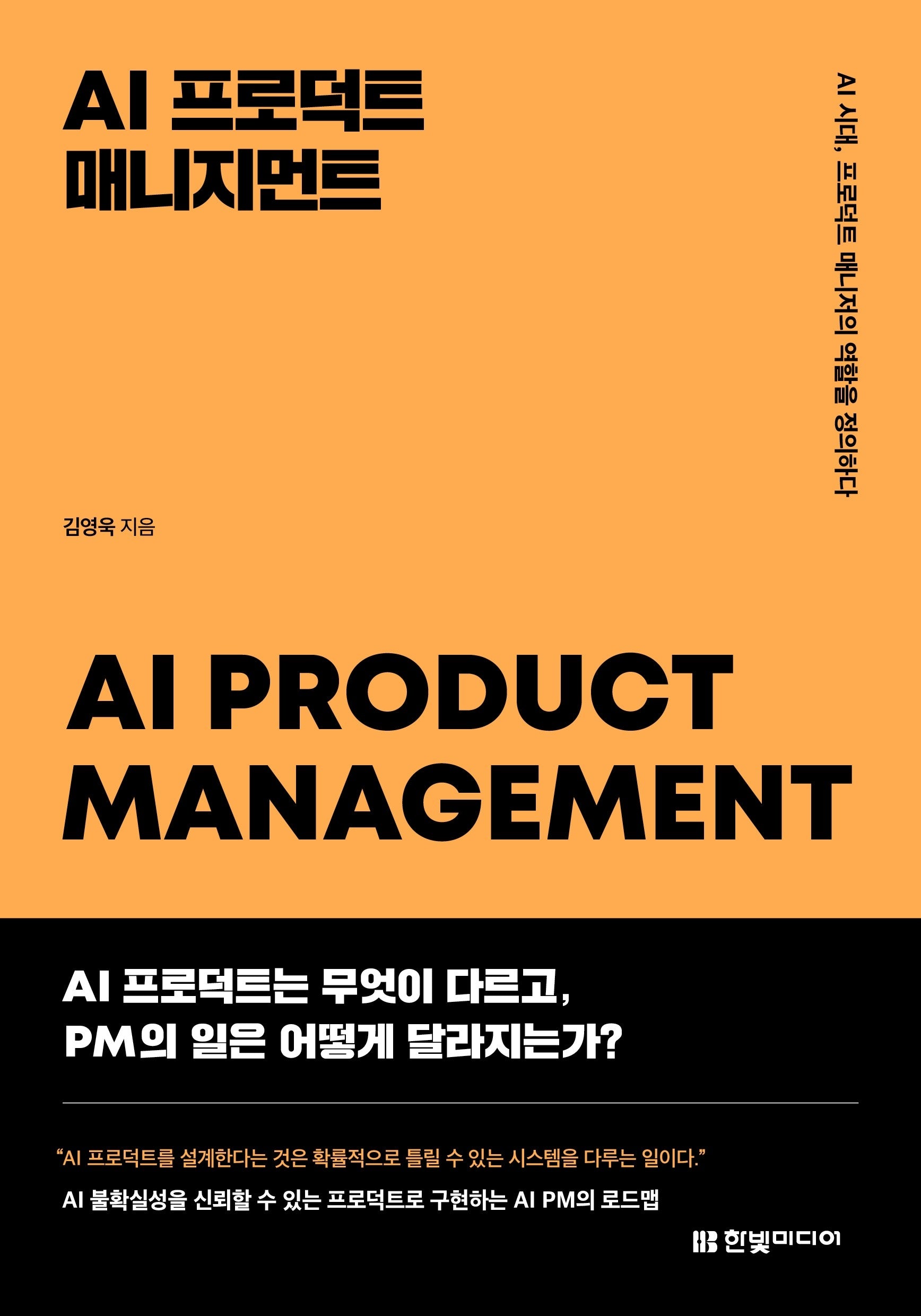 AI 프로덕트 매니지먼트