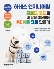 하네스 엔지니어링, 클로드 코드로 내 일을 대신하는 AI 에이전트 만들기