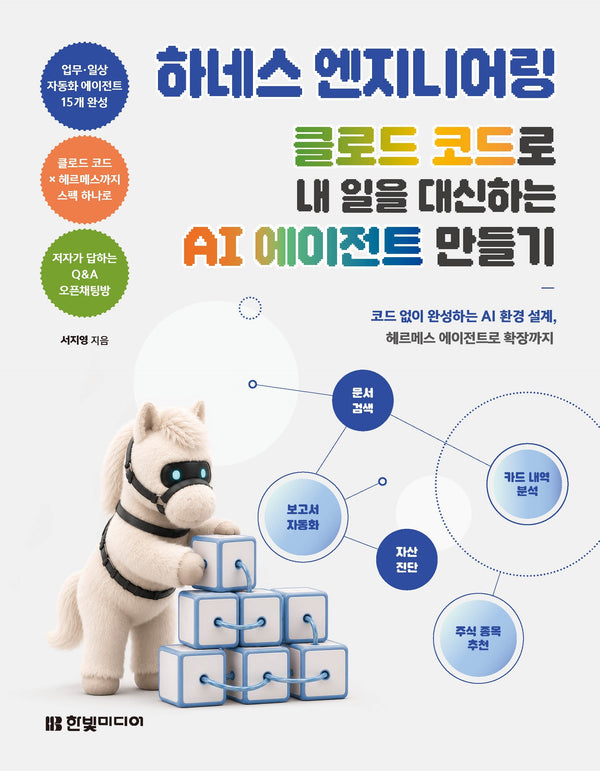 하네스 엔지니어링, 클로드 코드로 내 일을 대신하는 AI 에이전트 만들기