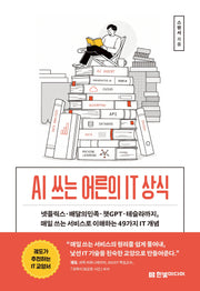 AI 쓰는 어른의 IT 상식