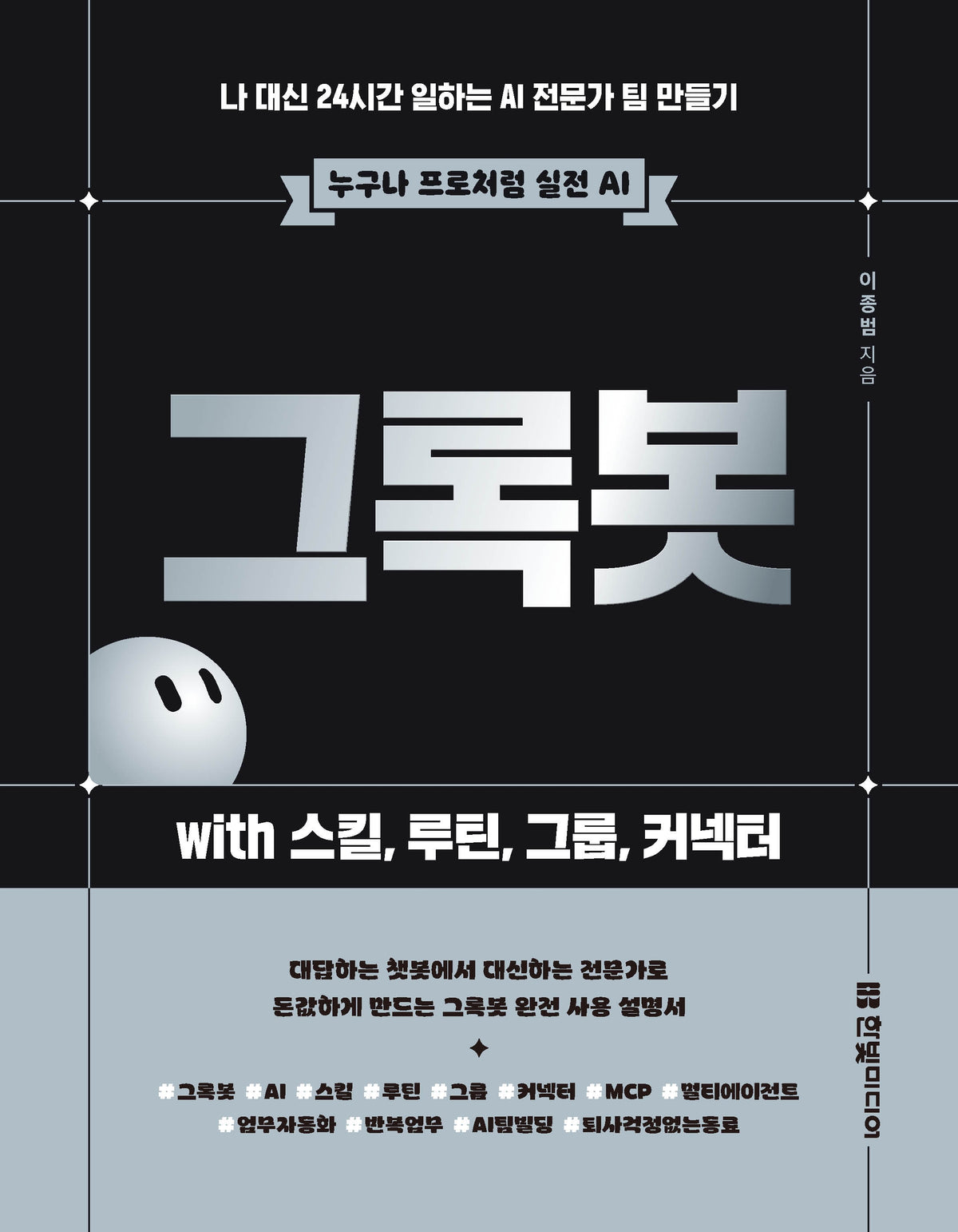 그록봇  with 스킬, 루틴, 그룹, 커넥터(누구나 프로처럼 실전 AI)